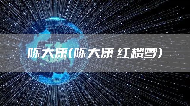 陈大康（陈大康 红楼梦）