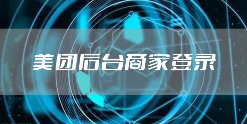 美团后台商家登录