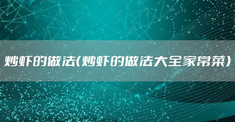 炒虾的做法（炒虾的做法大全家常菜）