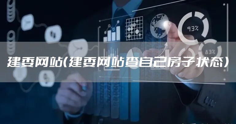 建委网站（建委网站查自己房子状态）
