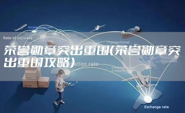 荣誉勋章突出重围（荣誉勋章突出重围攻略）