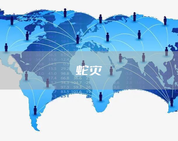 蛇灾