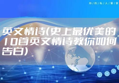 英文情诗（史上最优美的10首英文情诗教你如何告白）