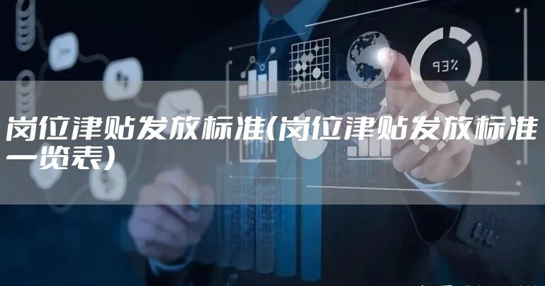 岗位津贴发放标准（岗位津贴发放标准一览表）