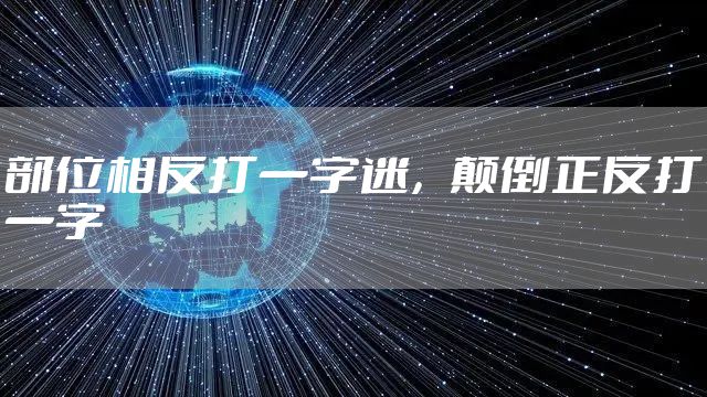 部位相反打一字迷，颠倒正反打一字
