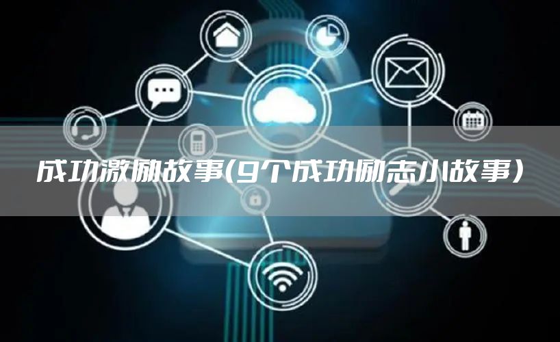 成功激励故事（9个成功励志小故事）