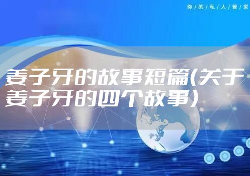 姜子牙的故事短篇（关于姜子牙的四个故事）