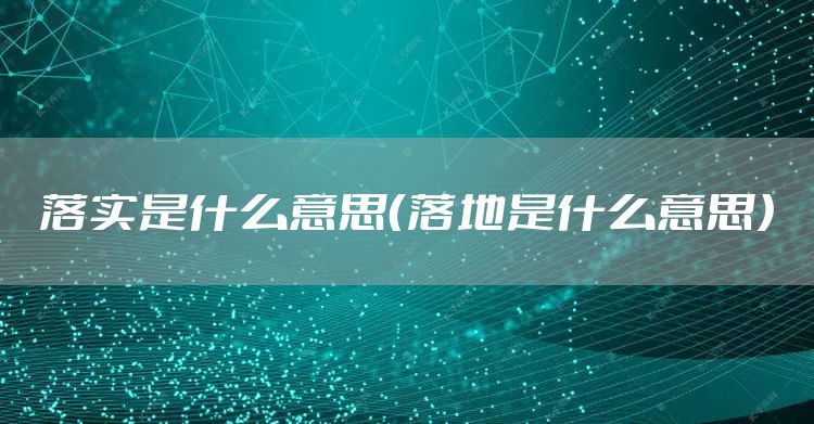 落实是什么意思（落地是什么意思）