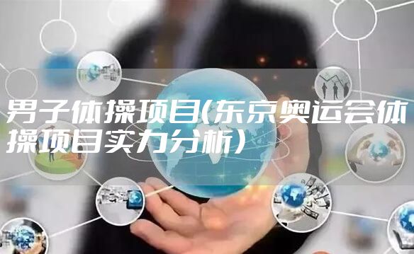 男子体操项目（东京奥运会体操项目实力分析）