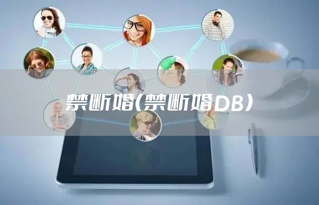 禁断婚（禁断婚DB）