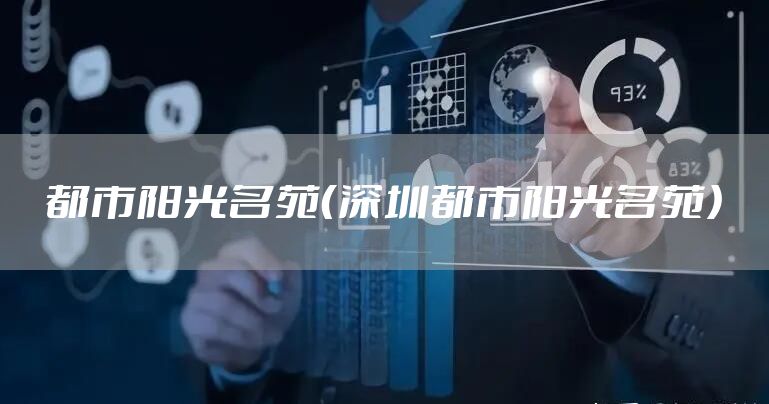 都市阳光名苑（深圳都市阳光名苑）