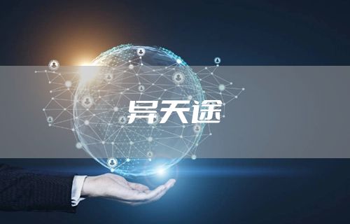 异天途