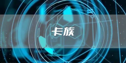卡族