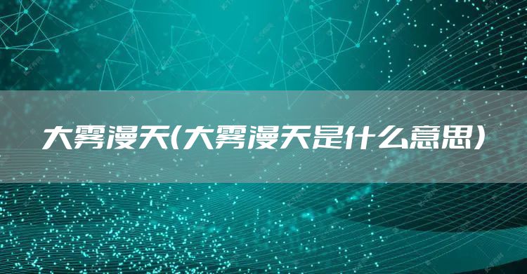 大雾漫天（大雾漫天是什么意思）