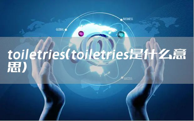 toiletries（toiletries是什么意思）