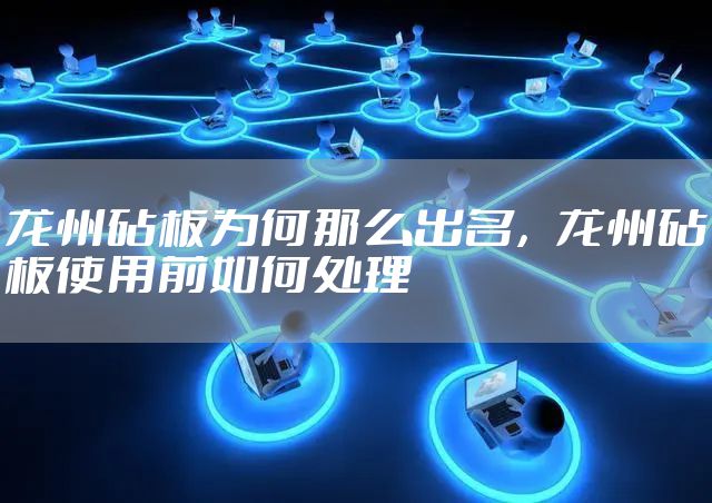 龙州砧板为何那么出名，龙州砧板使用前如何处理