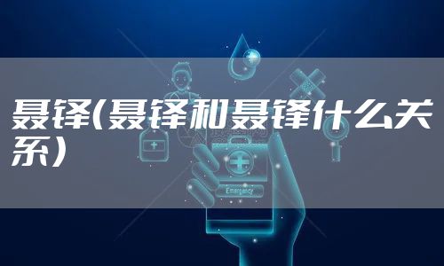 聂铎（聂铎和聂锋什么关系）