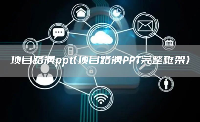 项目路演ppt（项目路演PPT完整框架）