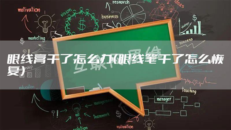 眼线膏干了怎么办（眼线笔干了怎么恢复）