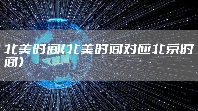 北美时间（北美时间对应北京时间）