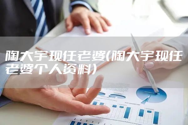 陶大宇现任老婆（陶大宇现任老婆个人资料）