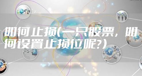 如何止损（一只股票，如何设置止损位呢？）
