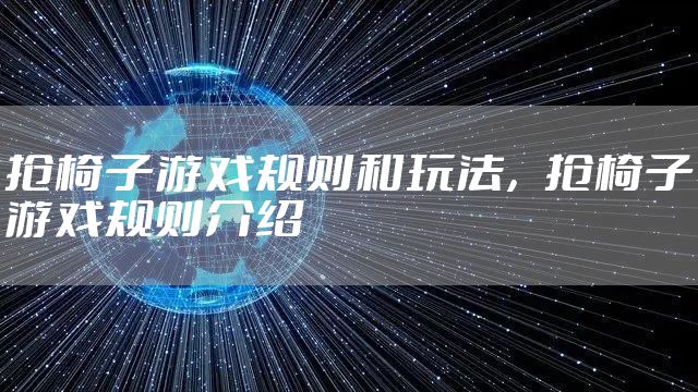 抢椅子游戏规则和玩法，抢椅子游戏规则介绍