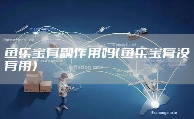 鱼乐宝有副作用吗（鱼乐宝有没有用）