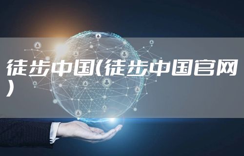 徒步中国（徒步中国官网）