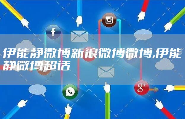 伊能静微博新浪微博微博,伊能静微博超话