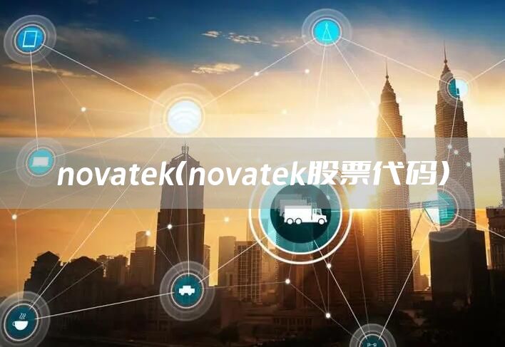 novatek（novatek股票代码）