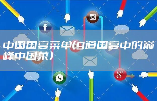 中国国宴菜单（9道国宴中的巅峰中国菜）
