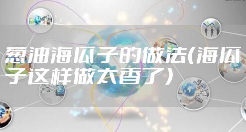 葱油海瓜子的做法（海瓜子这样做太香了）