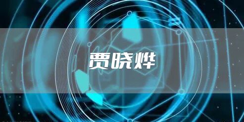 贾晓烨