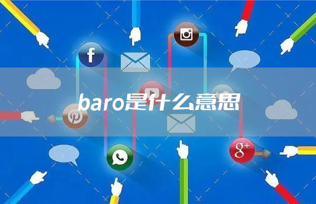 baro是什么意思