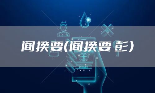 阎揆要（阎揆要 彭）