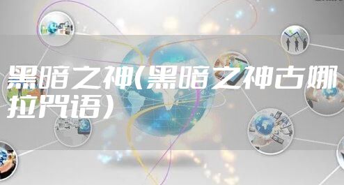 黑暗之神（黑暗之神古娜拉咒语）