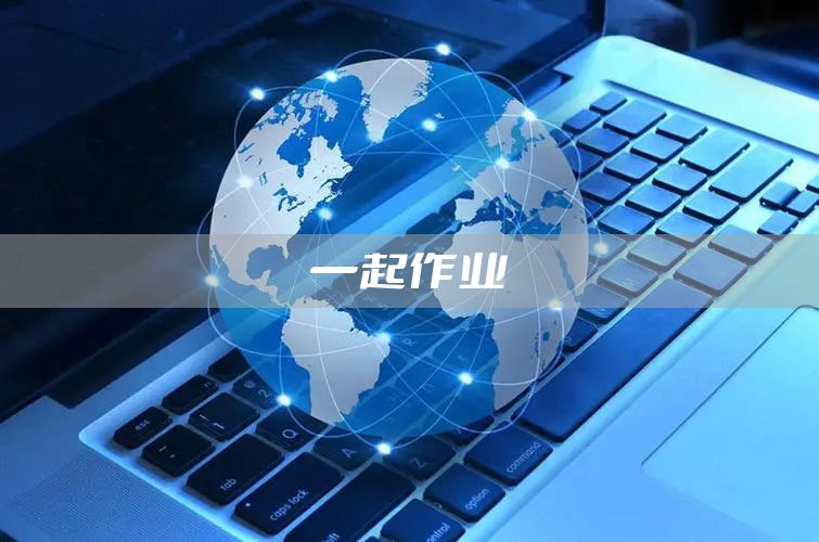 一起作业