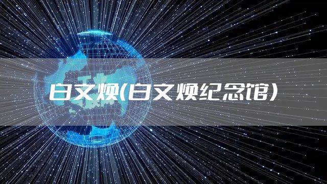 白文焕（白文焕纪念馆）