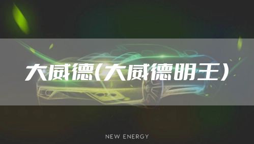 大威德（大威德明王）