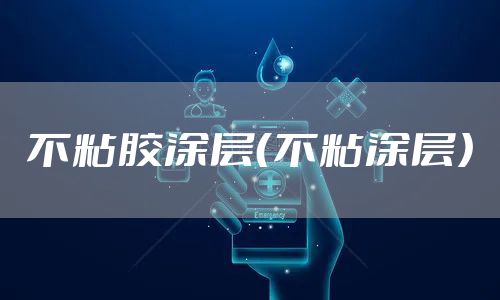 不粘胶涂层（不粘涂层）