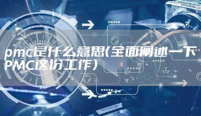 pmc是什么意思（全面阐述一下PMC这份工作）
