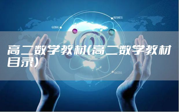 高二数学教材（高二数学教材目录）
