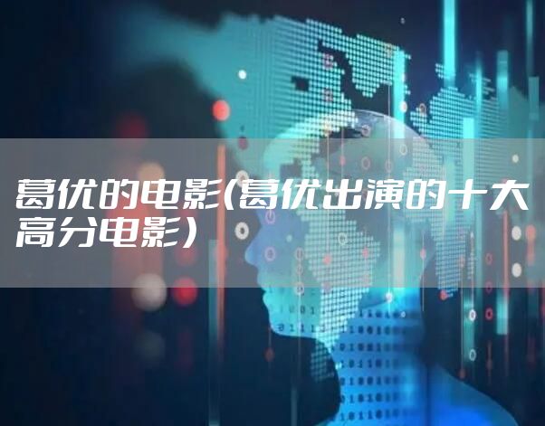 葛优的电影（葛优出演的十大高分电影）