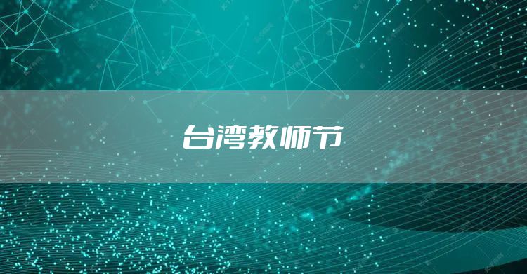 台湾教师节