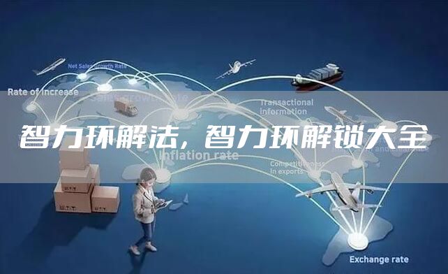 智力环解法，智力环解锁大全