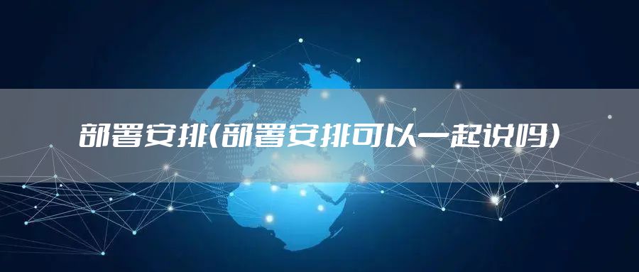 部署安排（部署安排可以一起说吗）