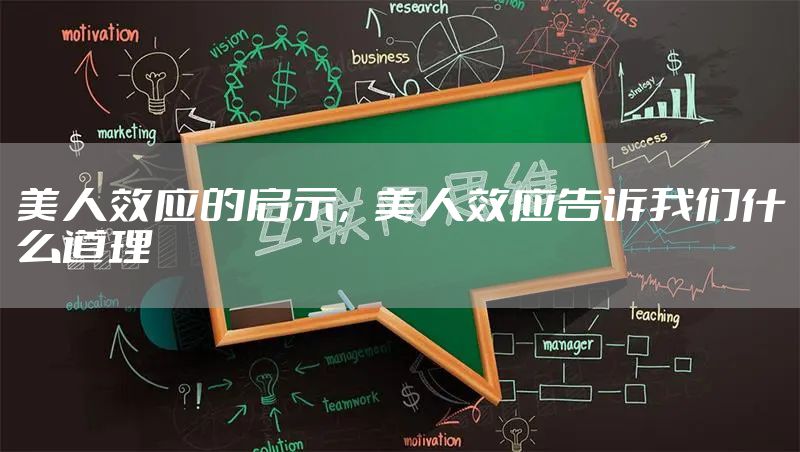 美人效应的启示，美人效应告诉我们什么道理