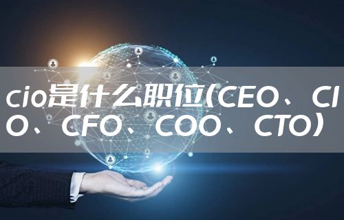 cio是什么职位（CEO、CIO、CFO、COO、CTO）