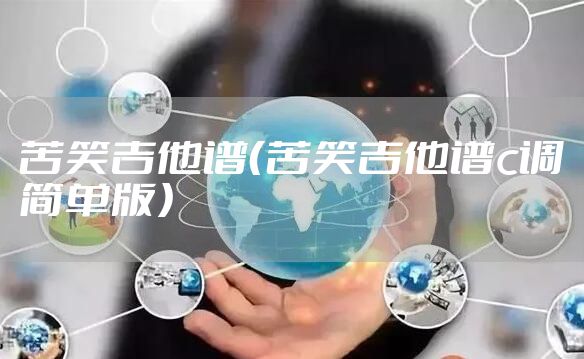苦笑吉他谱（苦笑吉他谱c调简单版）